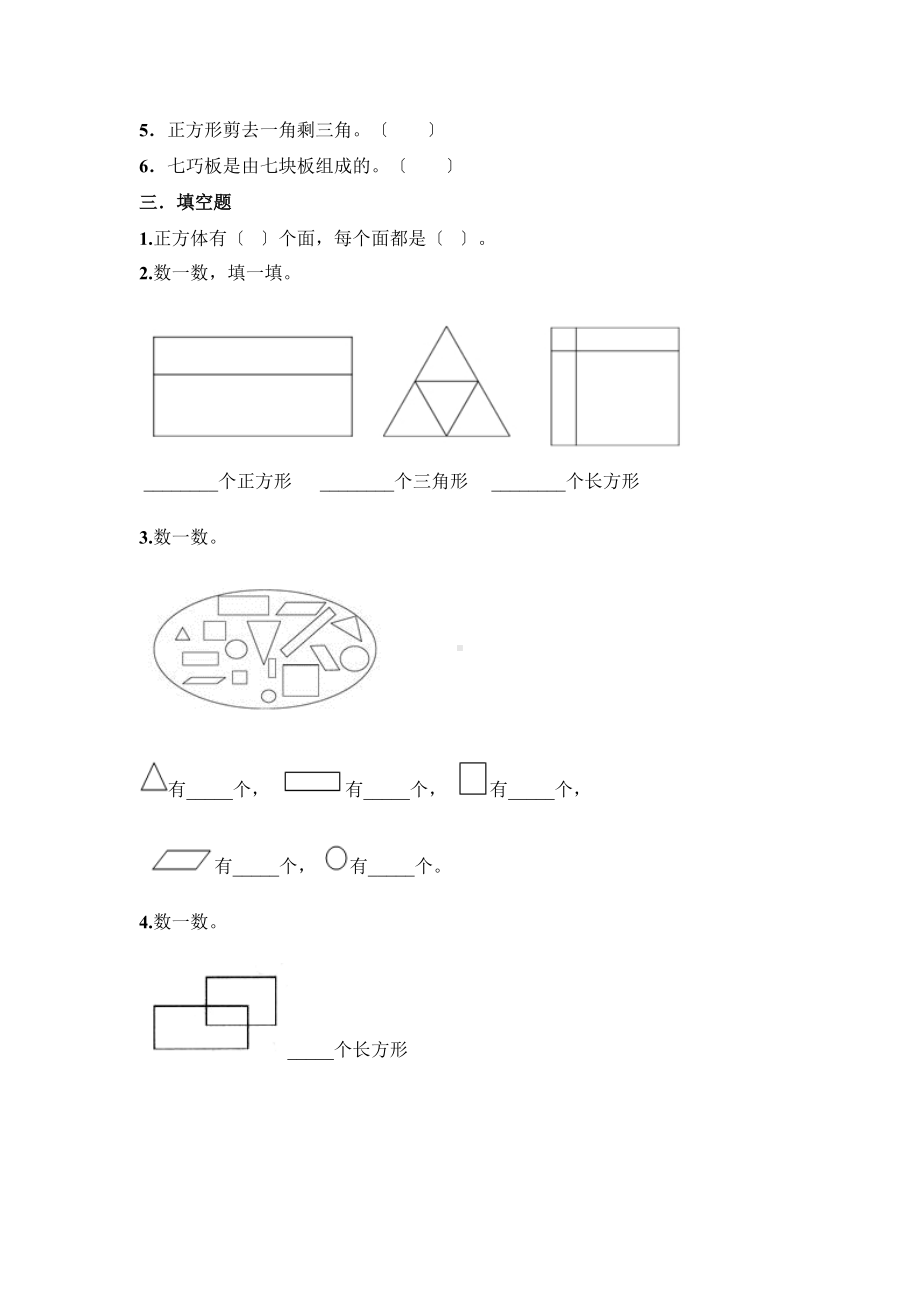 人教版一年级下册数学当堂训练第一单元《认识图形（二）》2及答案.docx_第2页