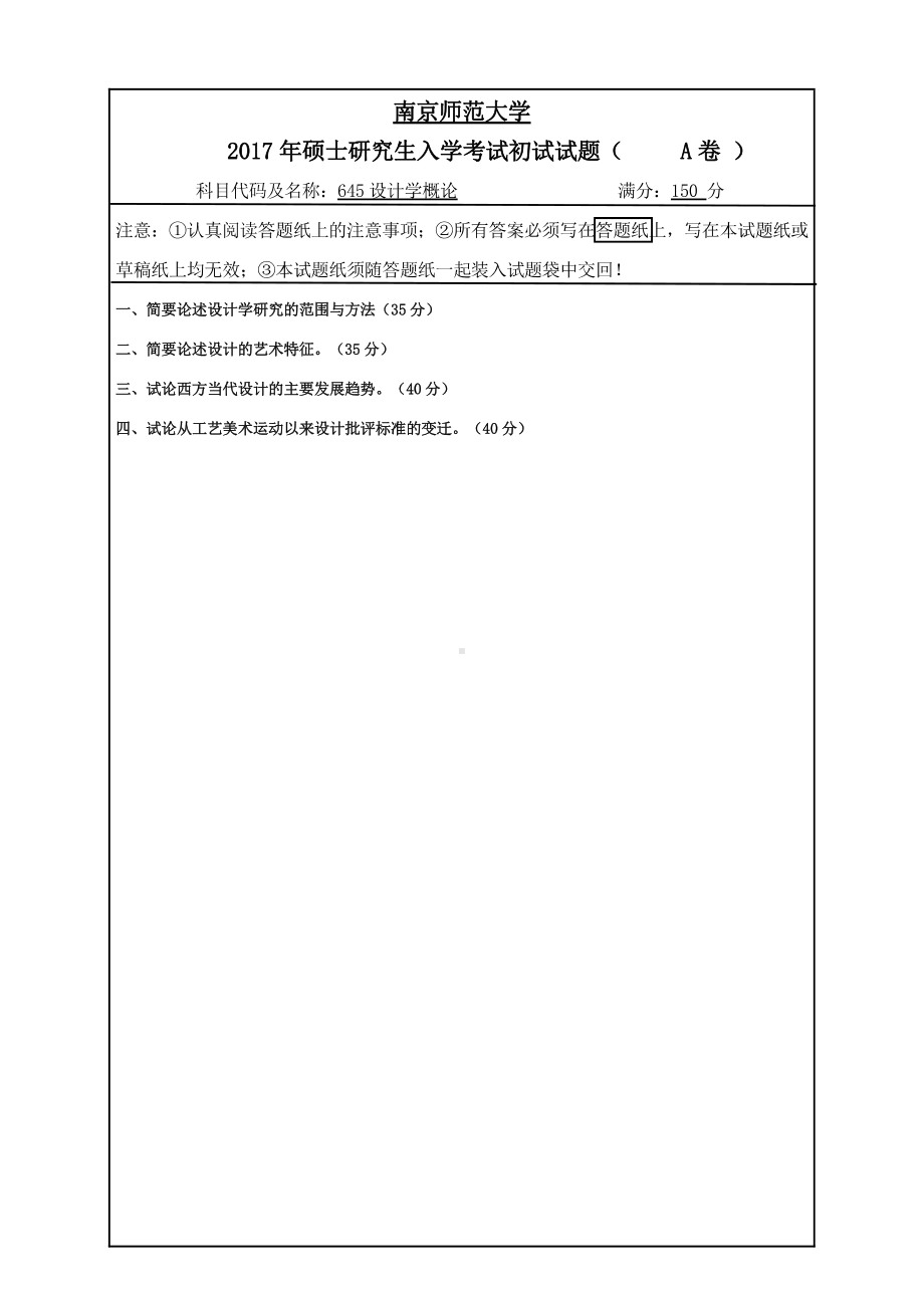 南京师范大学考研专业课试题645设计学概论2017.pdf_第1页