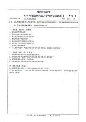 南京师范大学考研专业课试题地理学科基础2015.pdf