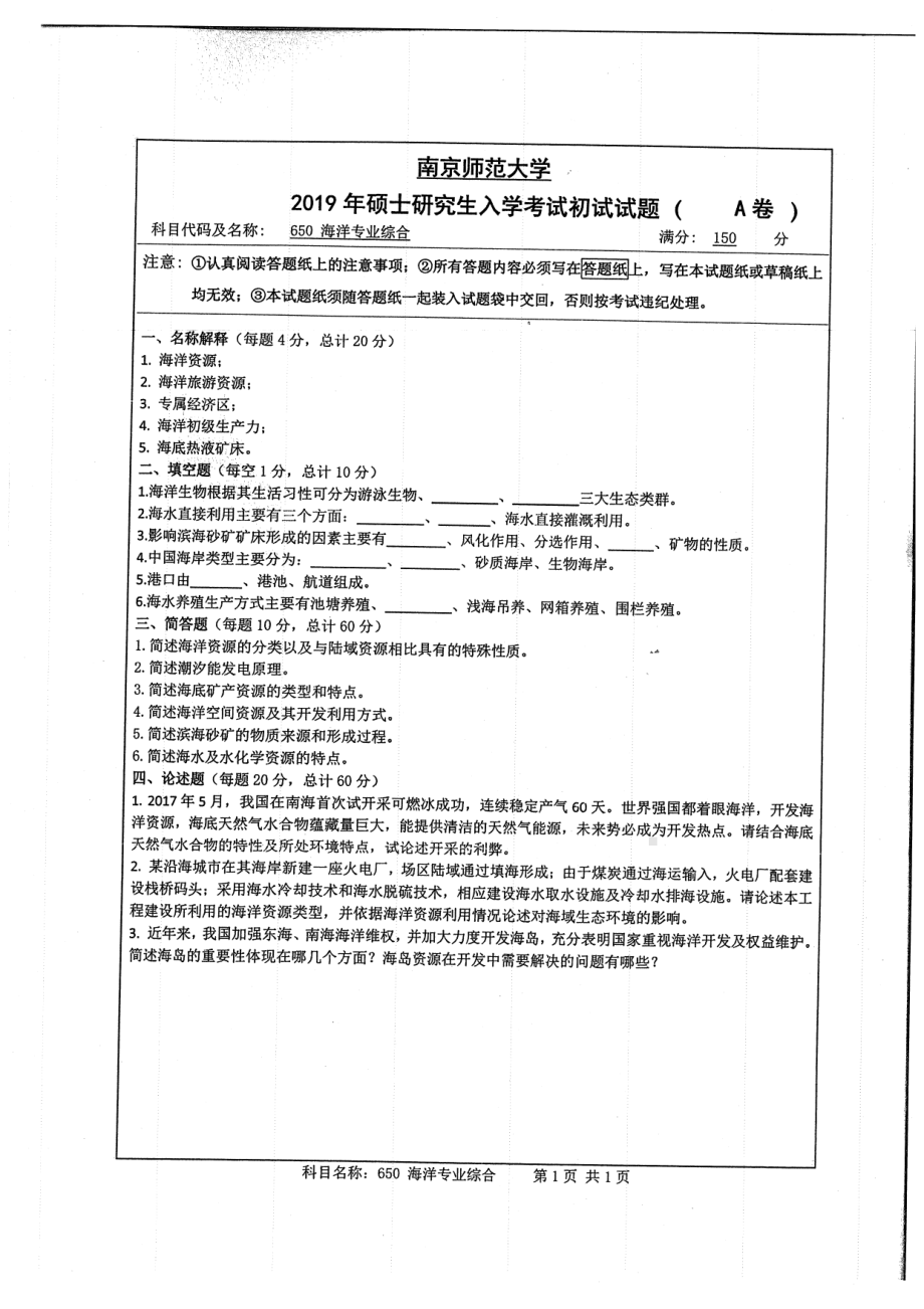 2019年南京师范大学考研专业课试题650海洋专业综合.pdf_第1页