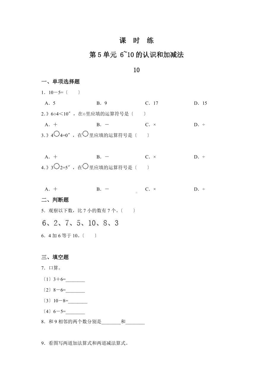 人教版一年级上册数学当堂训练第五单元《10》03及答案.docx_第1页