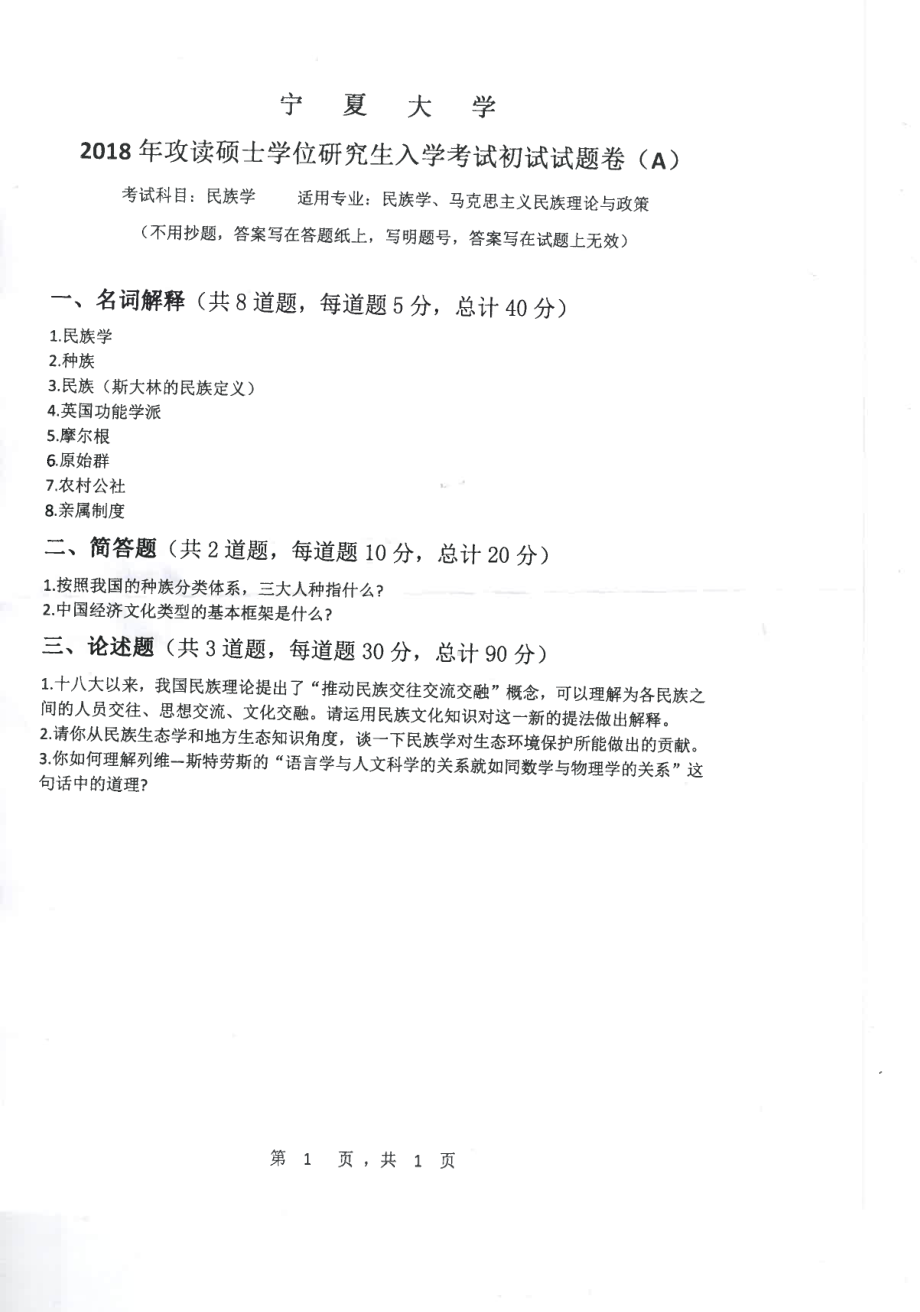 2018年宁夏大学考研专业课试题703民族学.pdf_第1页