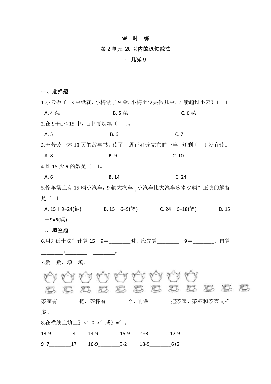 一年级下册数学当堂训练第二单元《十几减9》2及答案.pdf_第1页