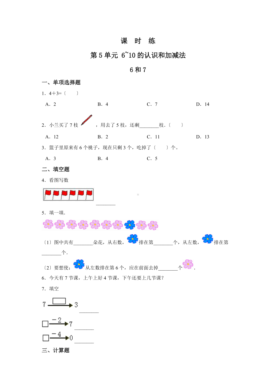 人教版一年级上册数学当堂训练第五单元《6和7》02及答案.docx_第1页