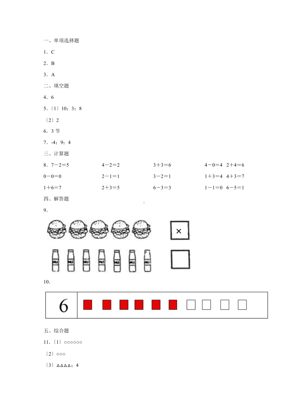 人教版一年级上册数学当堂训练第五单元《6和7》02及答案.docx_第3页