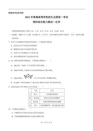 2021年全国甲卷理综化学高考真题文档精编版（含答案）.docx