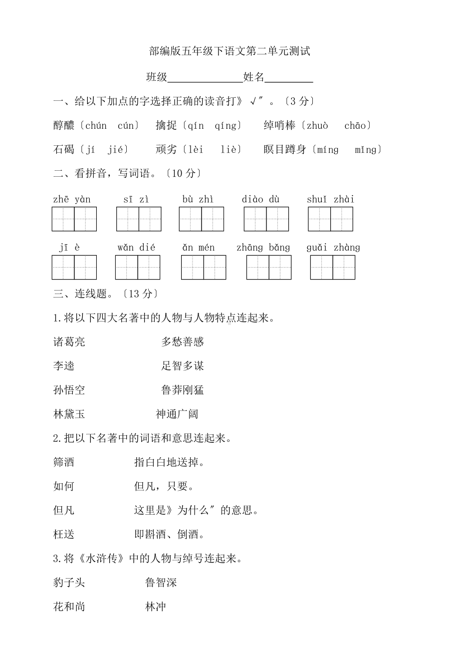 部编版五年级下册语文第二单元复习《单元测试》01及答案.doc_第1页