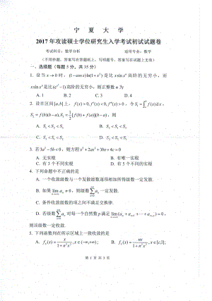 2017年宁夏大学考研专业课试题601数学分析.pdf