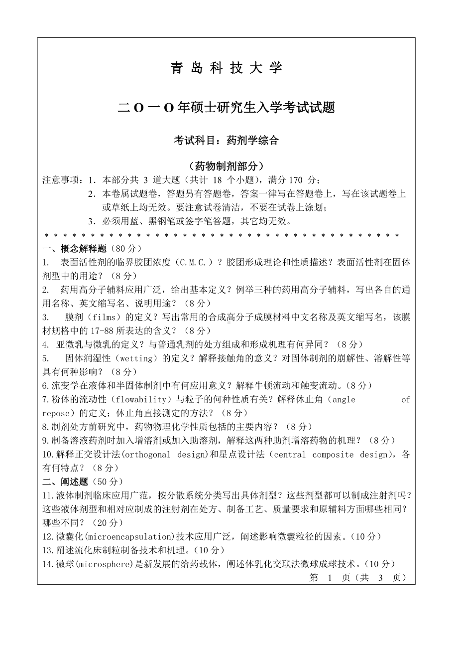 青岛科技大学考研专业课试题2010药剂学.doc_第1页