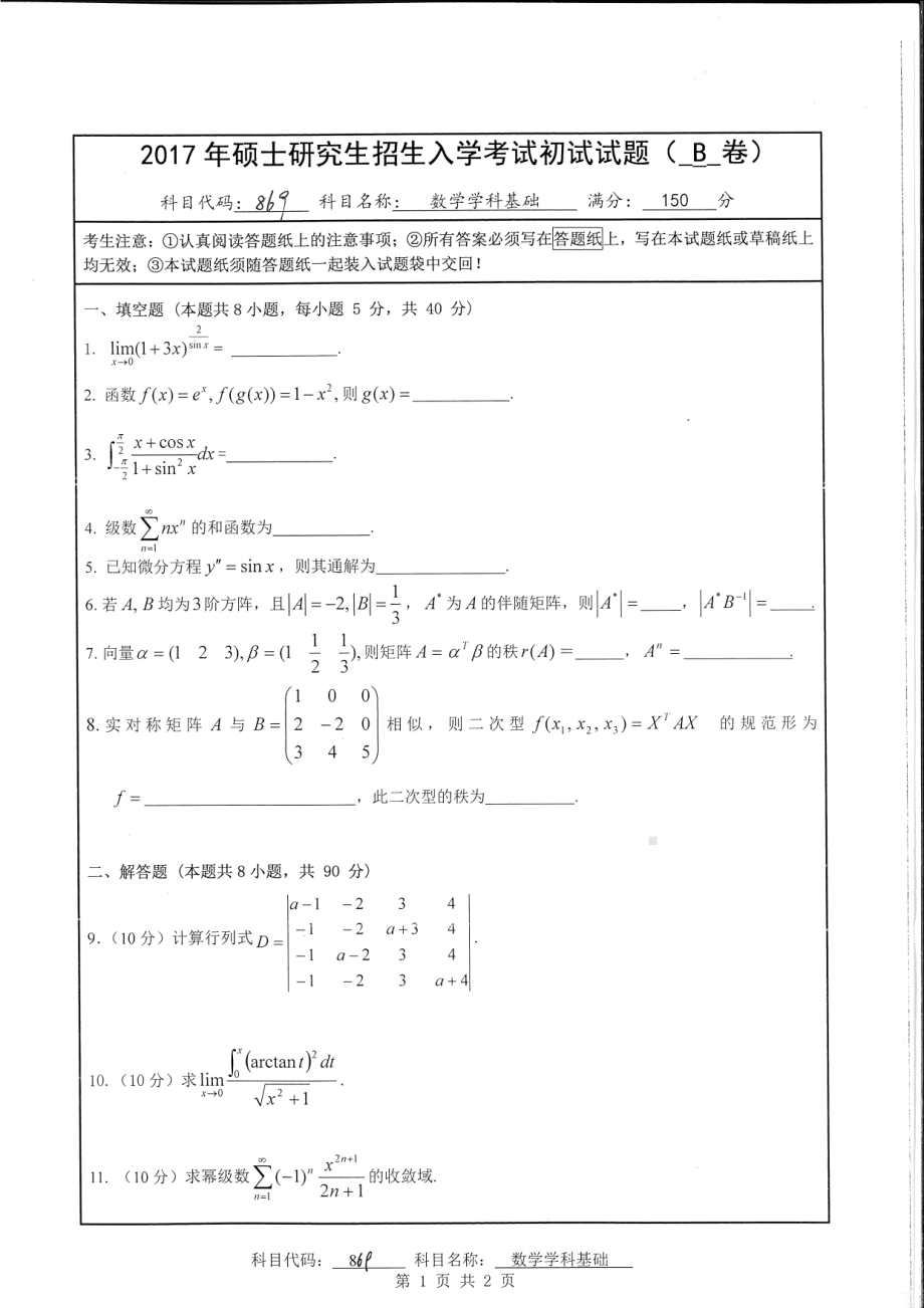 南京师范大学考研专业课试题869数学学科基础2017.pdf_第1页