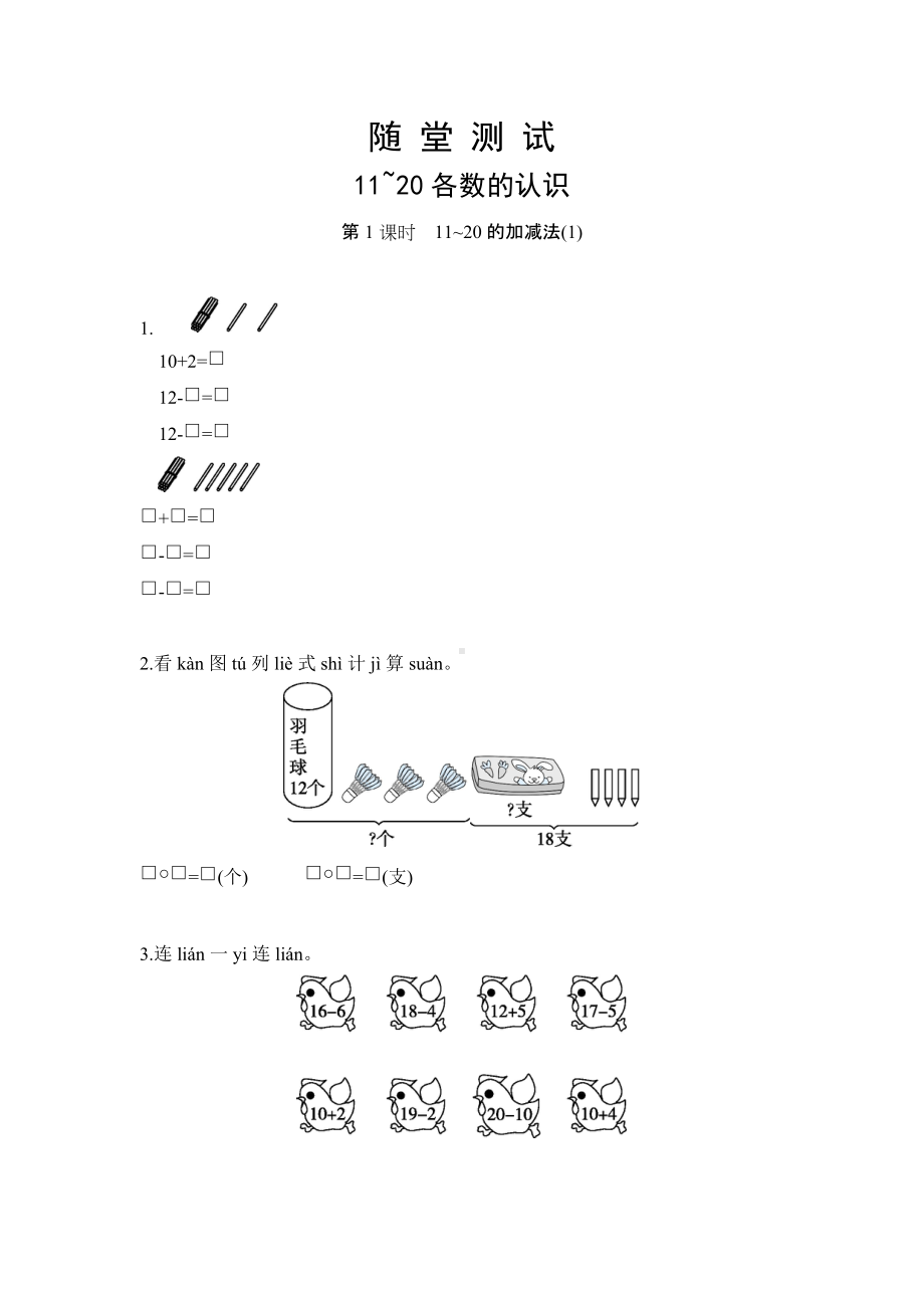 人教版一年级上册数学当堂小测第六单元《11~20各数的认识》及答案.docx_第1页