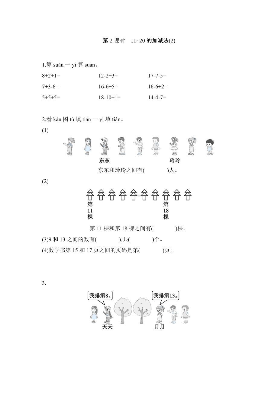 人教版一年级上册数学当堂小测第六单元《11~20各数的认识》及答案.docx_第3页