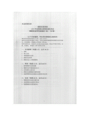 2019年国际关系学院考研专业课试题891国家安全学专业综合.docx