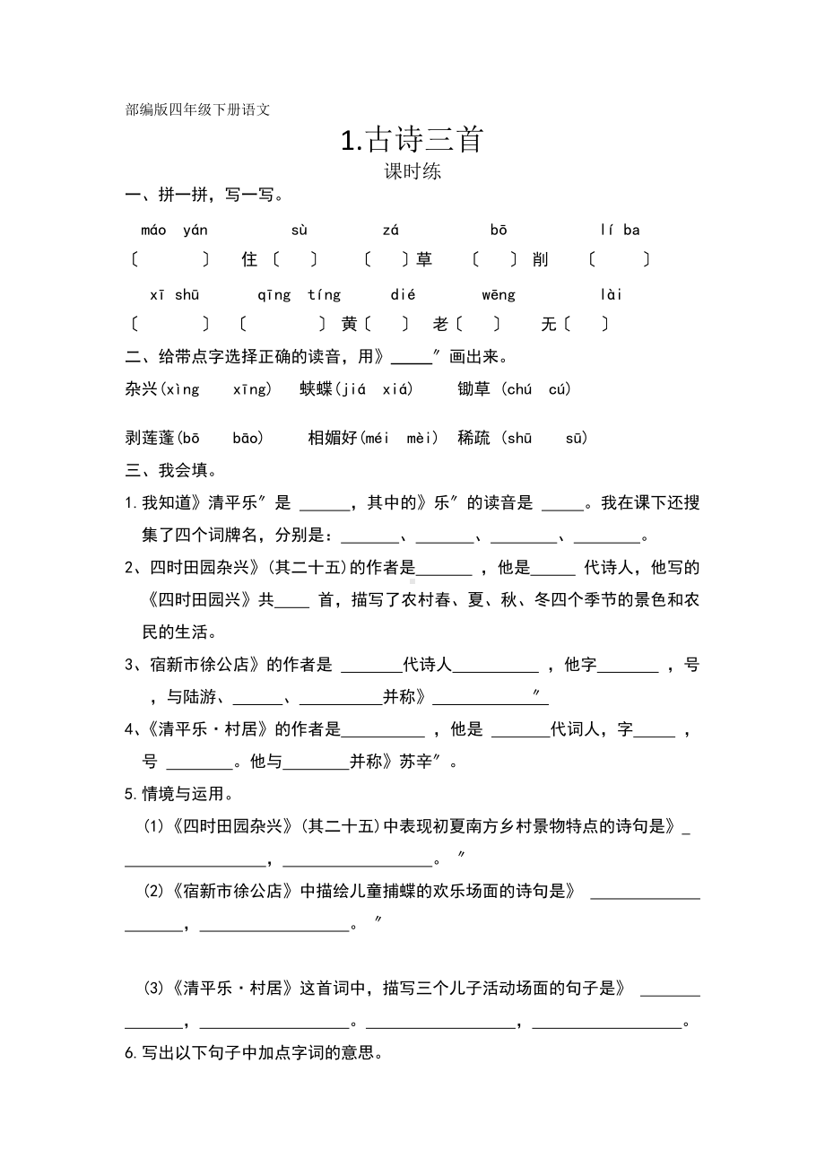 部编版四年级下册语文课时练第1课《古诗三首》2及答案.docx_第1页