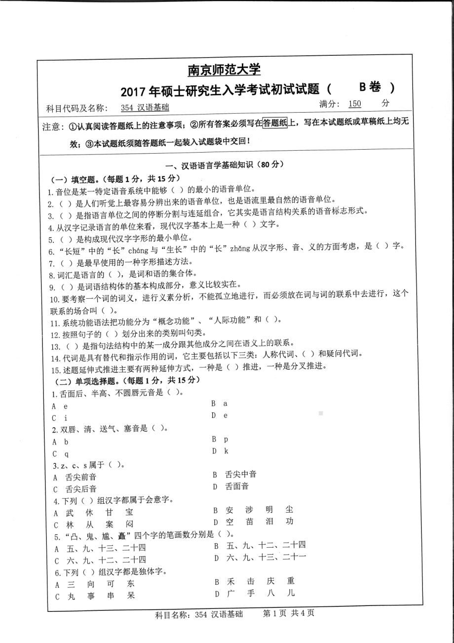 南京师范大学考研专业课试题354汉语基础2017.pdf_第1页