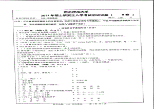 南京师范大学考研专业课试题354汉语基础2017.pdf