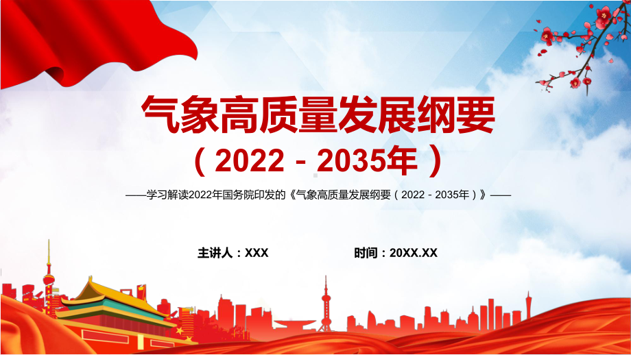 图文学习解读2022年《气象高质量发展纲要（2022－2035年）》内容完整讲解讲授PPT课件.pptx_第1页