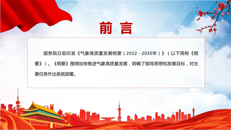 图文学习解读2022年《气象高质量发展纲要（2022－2035年）》内容完整讲解讲授PPT课件.pptx_第2页