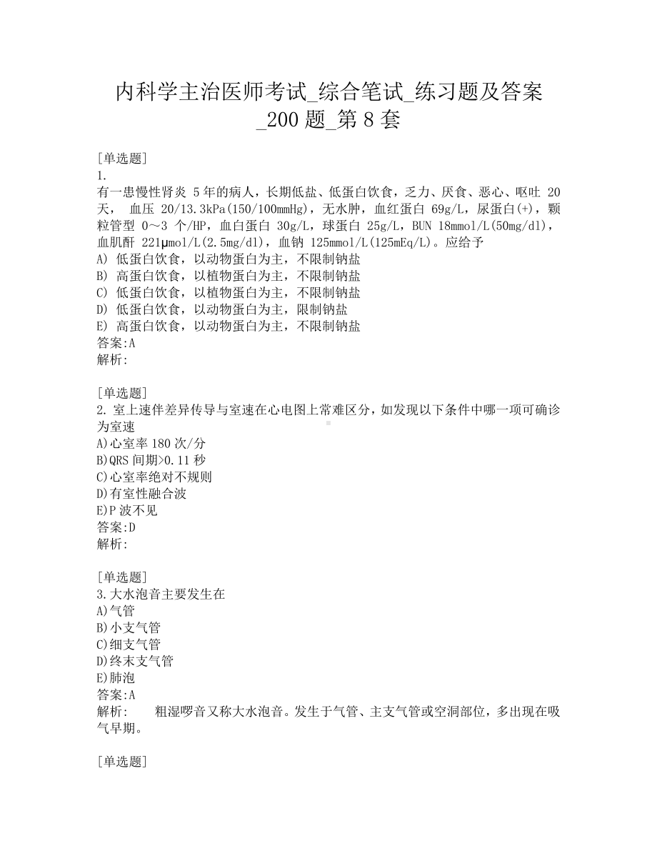 内科学主治医师考试-综合笔试-练习题及答案-200题-第8套.pdf_第1页