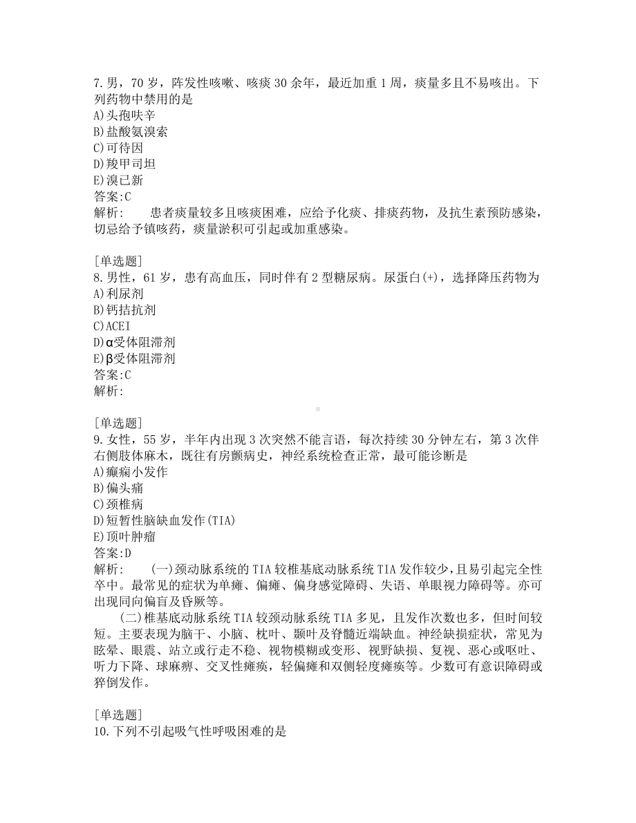 内科学主治医师考试-综合笔试-练习题及答案-200题-第8套.pdf_第3页