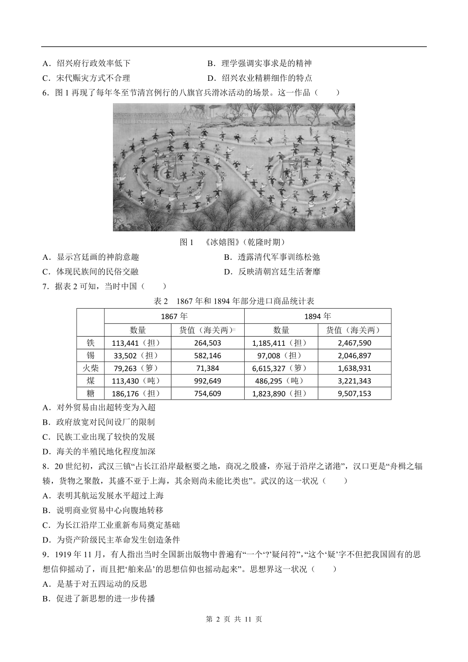 2021年新高考湖南历史高考真题文档精编版（含答案）.docx_第2页