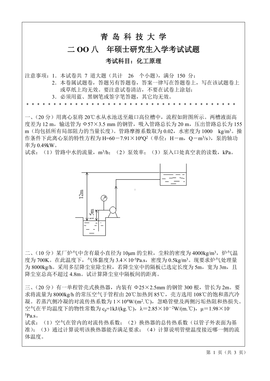 青岛科技大学考研专业课试题2008-化工原理.doc_第1页