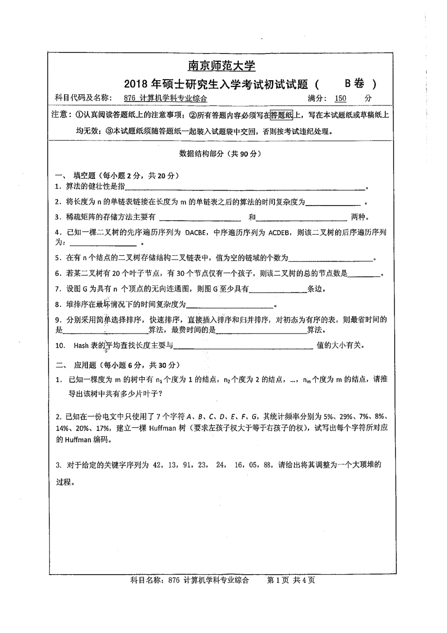 南京师范大学考研专业课试题876 计算机学科专业综合2018.pdf_第1页