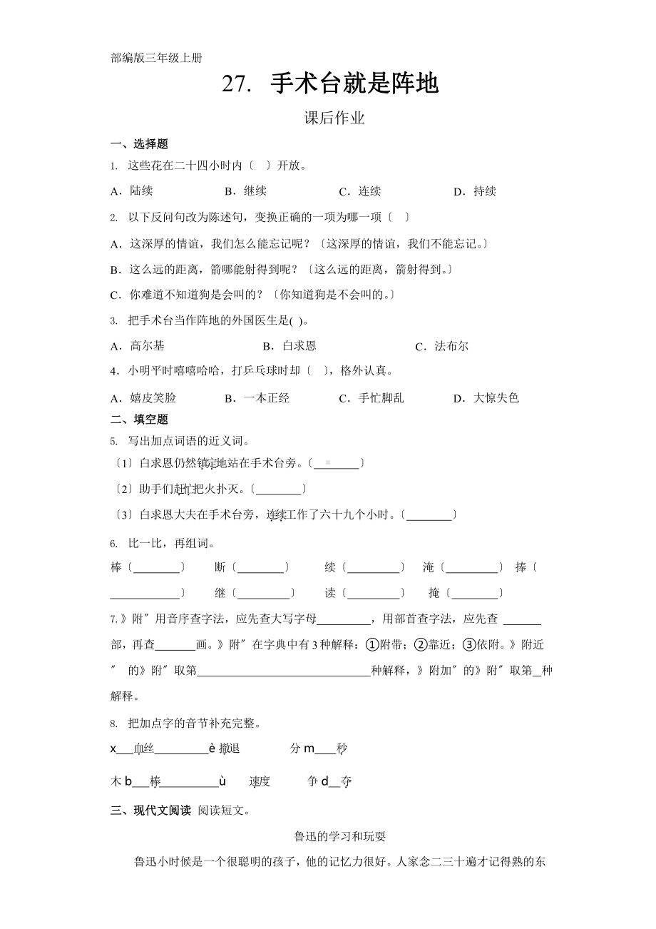 部编版三年级上册语文课后作业第27课《手术台就是阵地》附参考答案.pptx_第1页