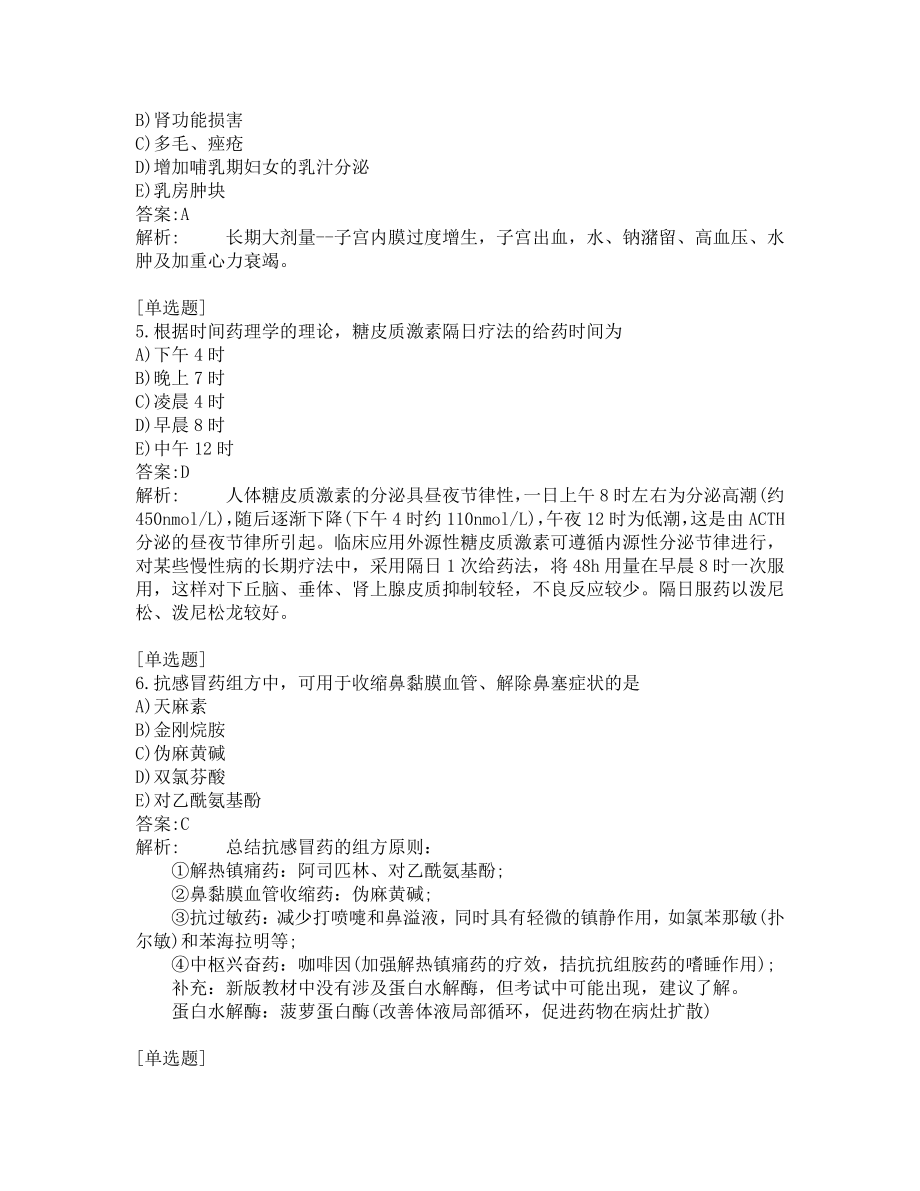 执业药师-药学专业知识二-200道练习题及答案及答案解析-第1套.pdf_第2页