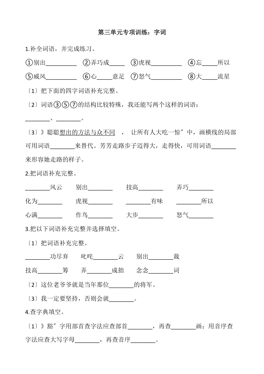 六年级上册语文第三单元复习《技能专项训练》一.docx_第1页