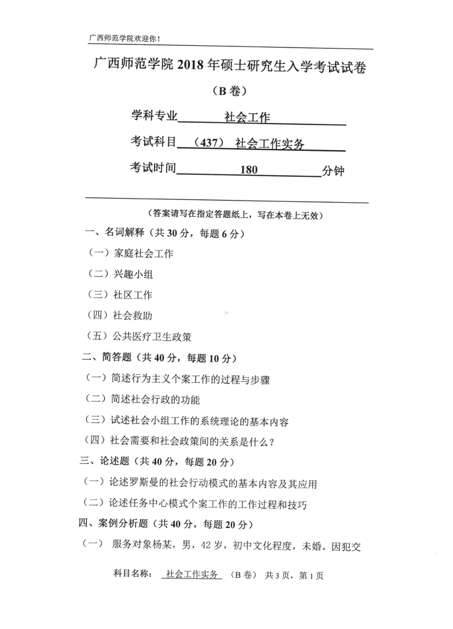 2018年南宁师范大学考研专业课试题社会工作实务B .pdf_第1页