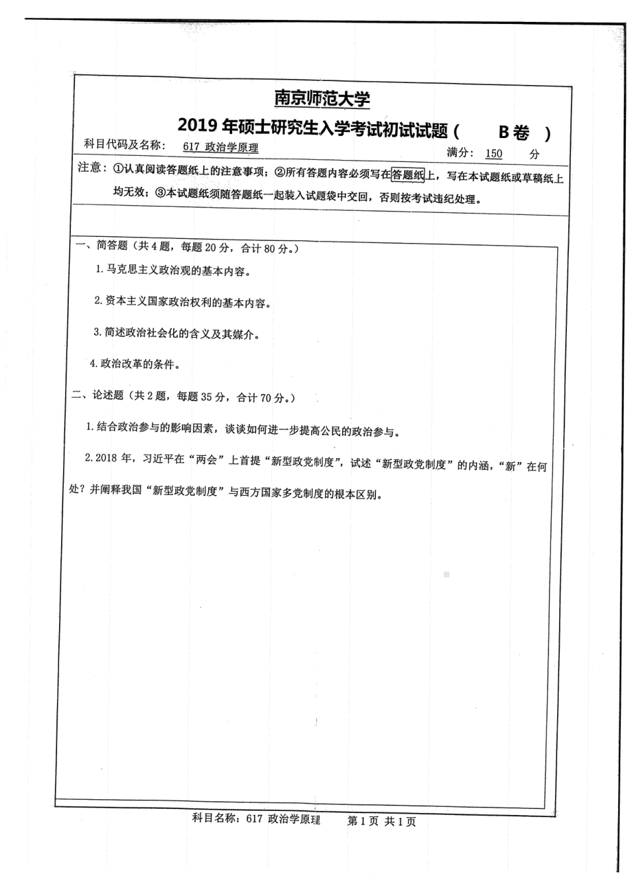 2019年南京师范大学考研专业课试题617政治学原理.pdf_第1页