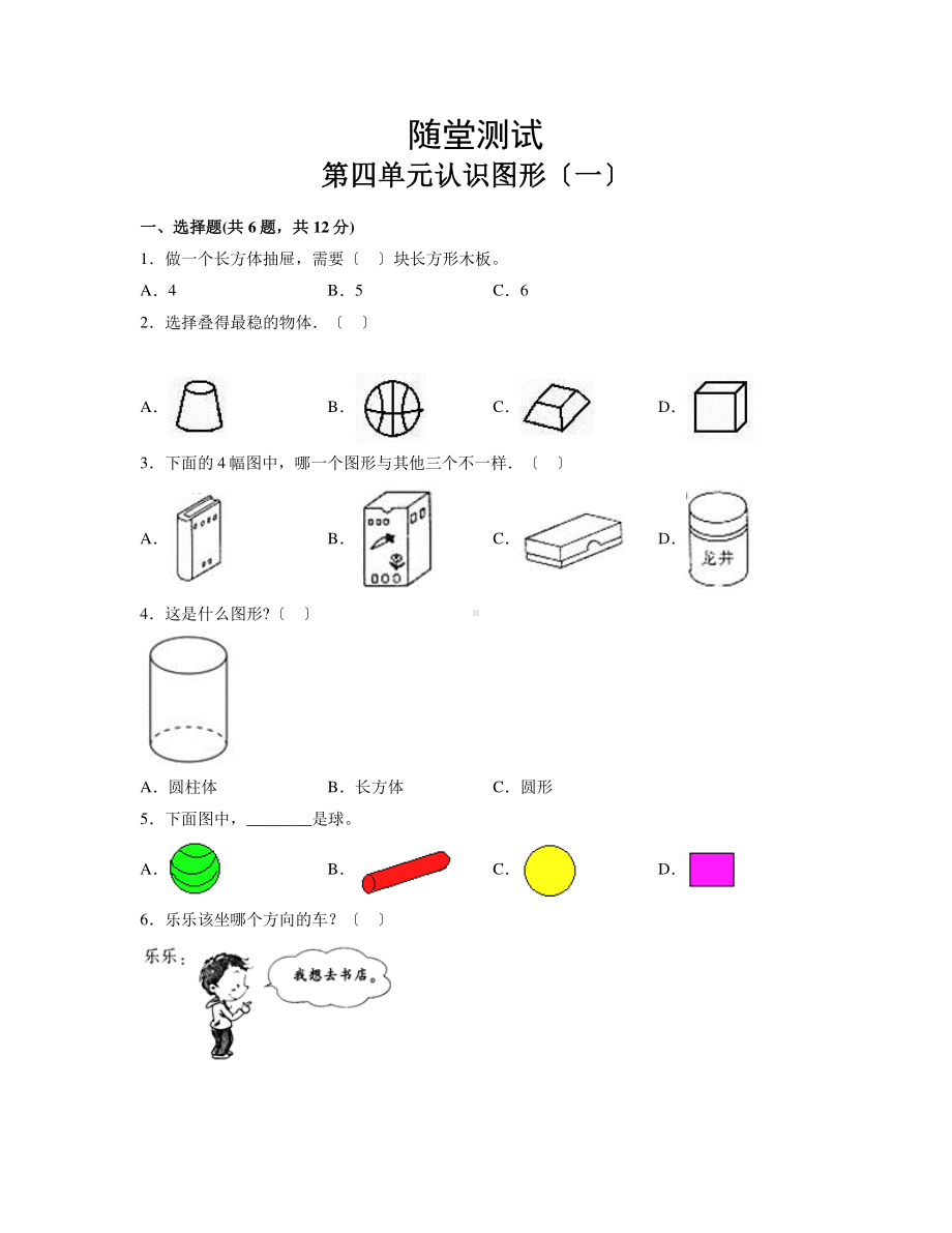 一年级上册数学第四单元 认识图形（一）当堂小测卷及答案.pdf_第1页