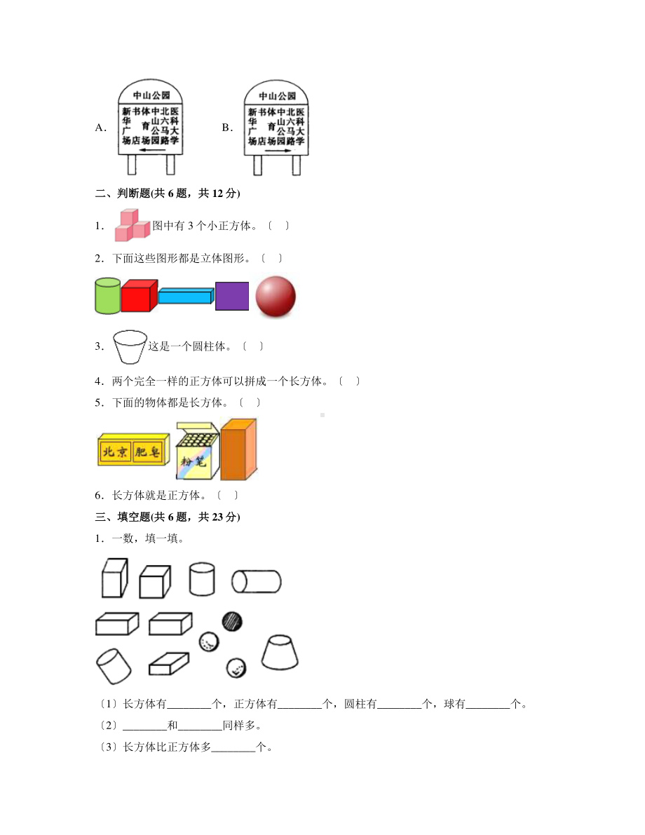 一年级上册数学第四单元 认识图形（一）当堂小测卷及答案.pdf_第2页