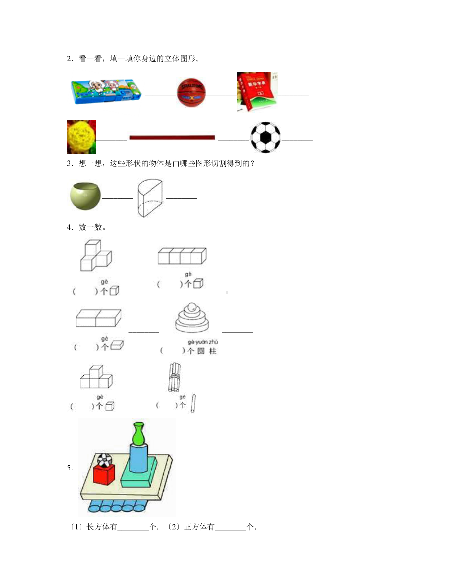 一年级上册数学第四单元 认识图形（一）当堂小测卷及答案.pdf_第3页