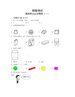 一年级上册数学第四单元 认识图形（一）当堂小测卷及答案.pdf