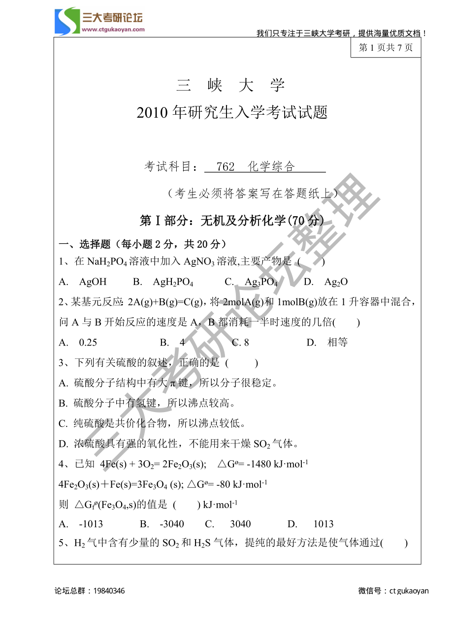 三峡大学考研专业课试题762化学综合2010.pdf_第1页