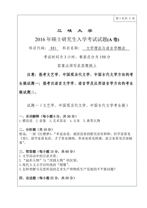 三峡大学考研专业课试题881文学理论与语言学概论2016.doc