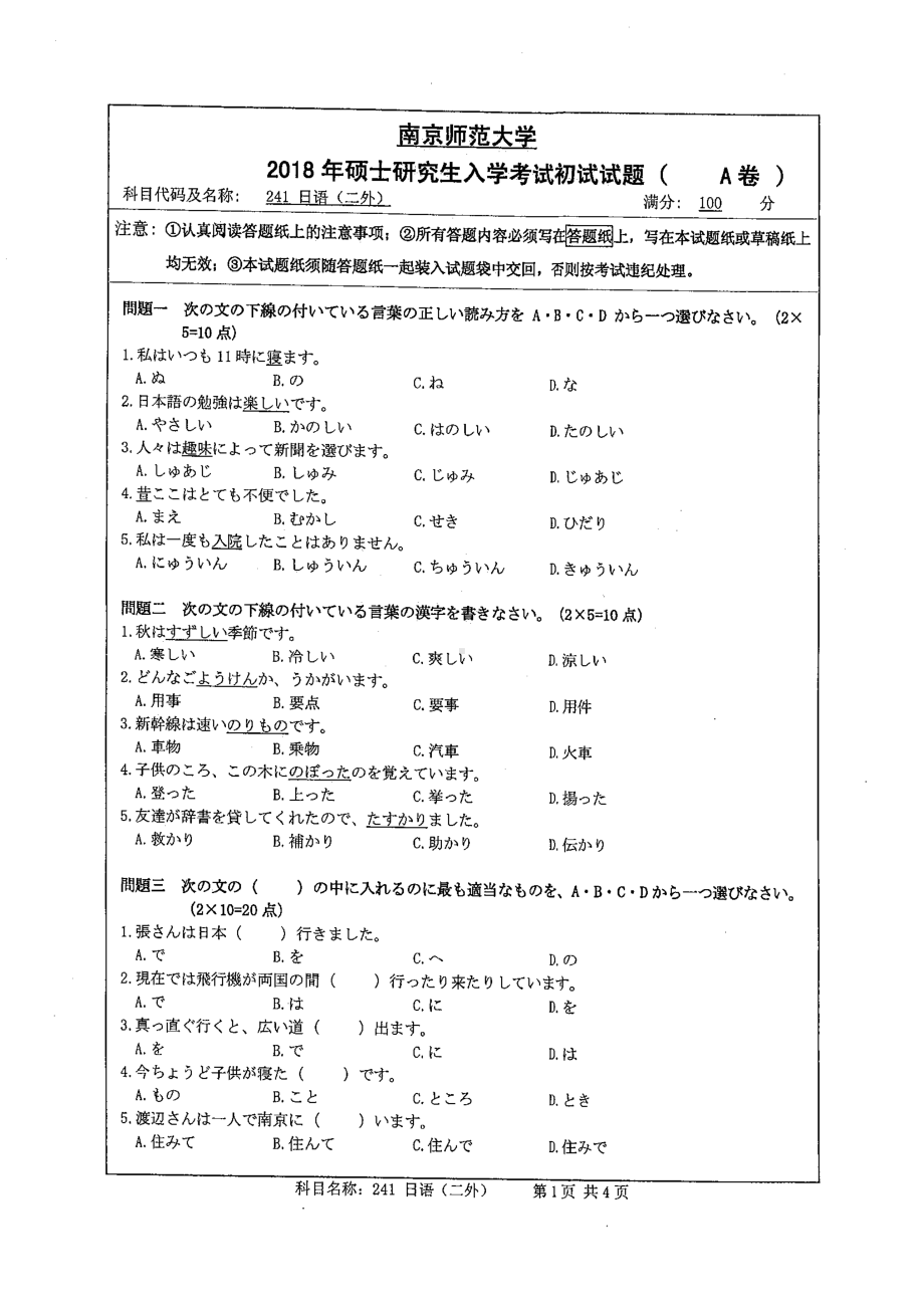 南京师范大学考研专业课试题241 日语（二外）2018.pdf_第1页