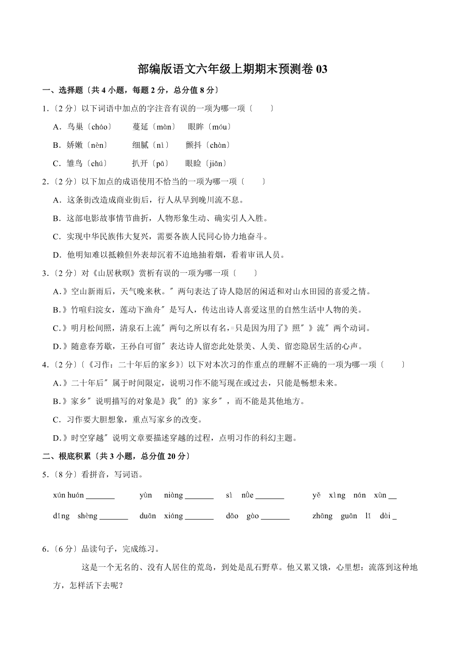 语文六年级上学期期末预测卷三（附答案）.docx_第1页