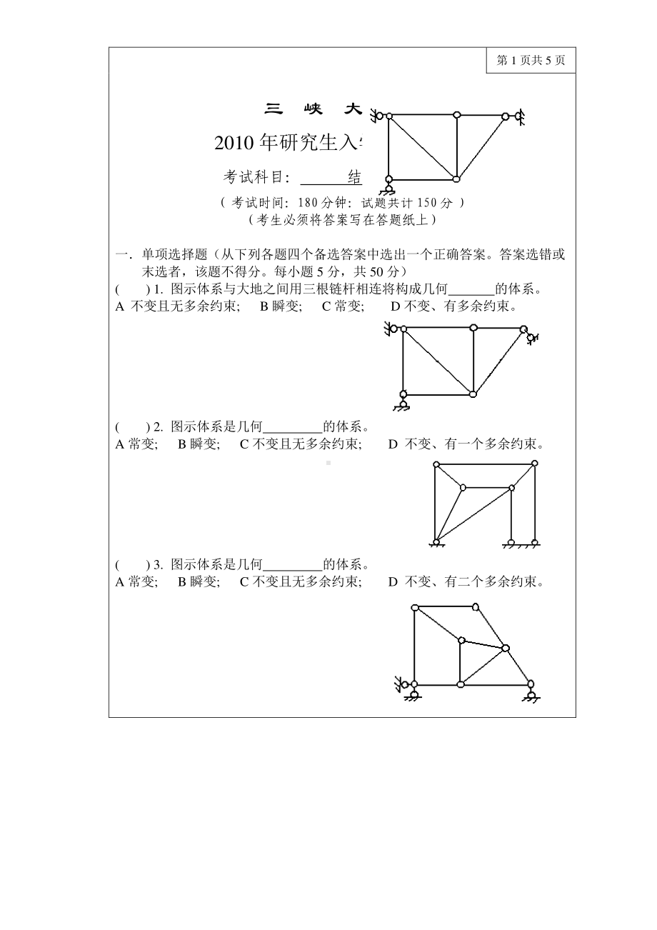 三峡大学考研专业课试题814结构力学2010.pdf_第1页