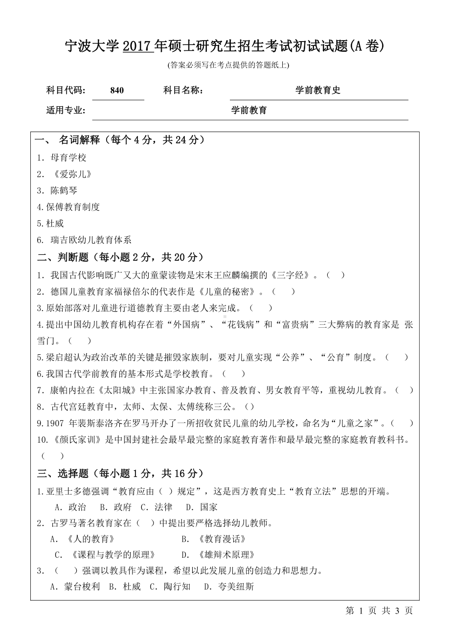 2017年宁波大学考研专业课试题840学前教育史.pdf_第1页