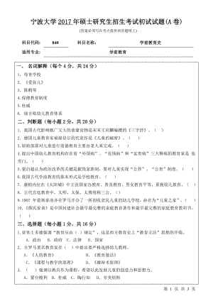 2017年宁波大学考研专业课试题840学前教育史.pdf