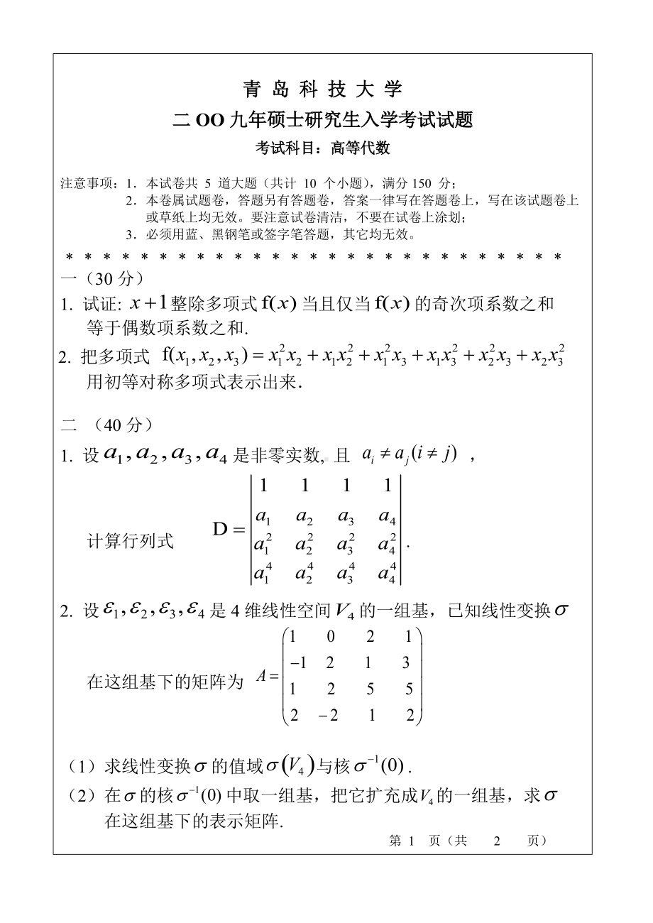 青岛科技大学考研专业课试题2009高等代数.doc_第1页