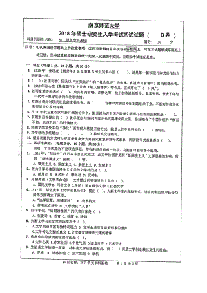 南京师范大学考研专业课试题867 语文学科基础 2018.pdf