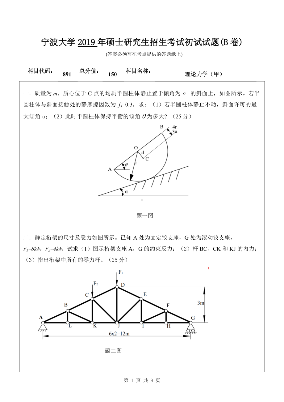 2019年宁波大学考研专业课试题891理论力学（甲）（B卷）.doc_第1页