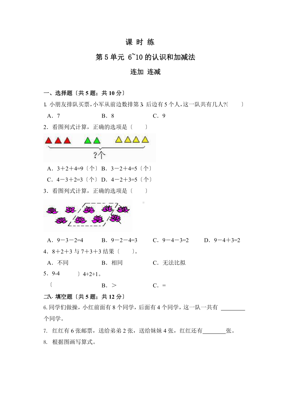 人教版一年级上册数学当堂训练第五单元《连加 连减》03（含答案）.pptx_第1页