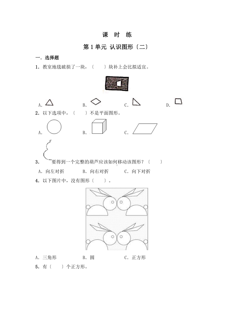 人教版一年级下册数学当堂训练第一单元《认识图形（二）》3及答案.docx_第1页