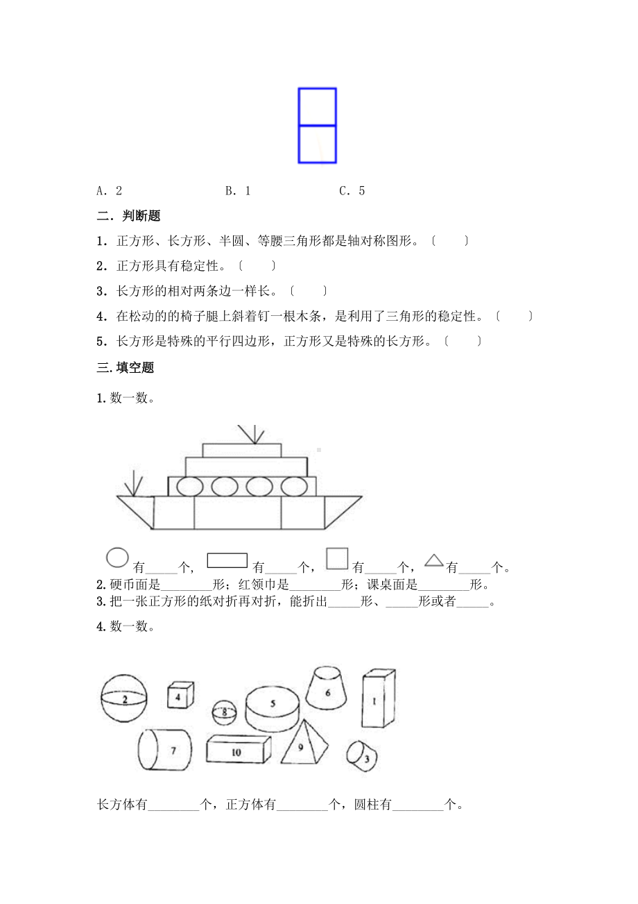 人教版一年级下册数学当堂训练第一单元《认识图形（二）》3及答案.docx_第2页