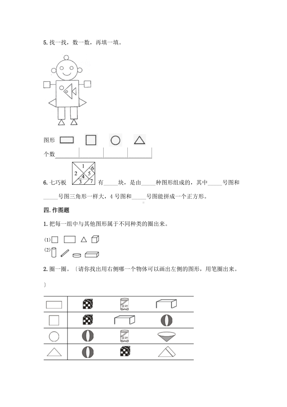 人教版一年级下册数学当堂训练第一单元《认识图形（二）》3及答案.docx_第3页